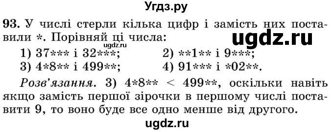 ГДЗ (Учебник) по математике 5 класс Истер О.С. / вправа номер / 93