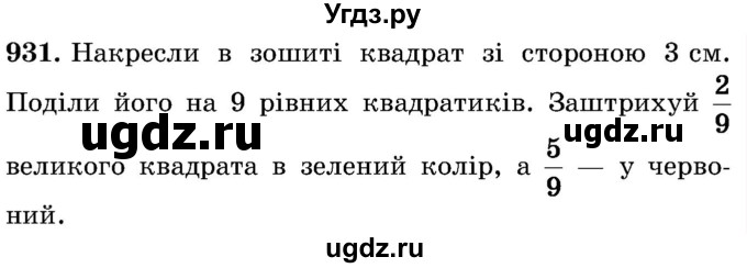 ГДЗ (Учебник) по математике 5 класс Истер О.С. / вправа номер / 931