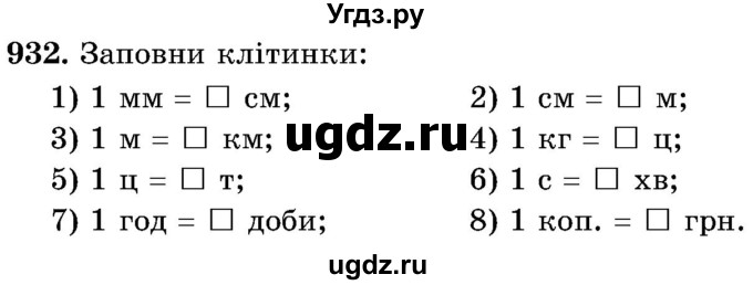 ГДЗ (Учебник) по математике 5 класс Истер О.С. / вправа номер / 932