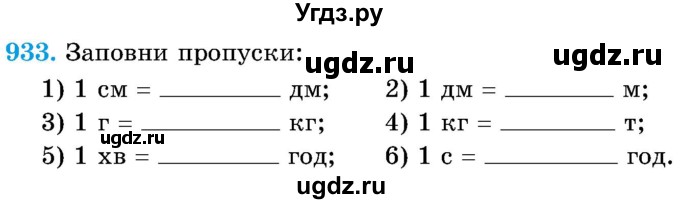 ГДЗ (Учебник) по математике 5 класс Истер О.С. / вправа номер / 933