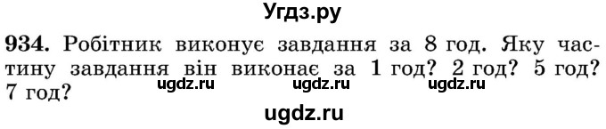 ГДЗ (Учебник) по математике 5 класс Истер О.С. / вправа номер / 934