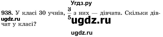 ГДЗ (Учебник) по математике 5 класс Истер О.С. / вправа номер / 938