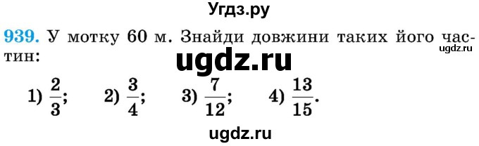 ГДЗ (Учебник) по математике 5 класс Истер О.С. / вправа номер / 939