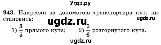 ГДЗ (Учебник) по математике 5 класс Истер О.С. / вправа номер / 943