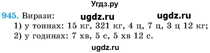 ГДЗ (Учебник) по математике 5 класс Истер О.С. / вправа номер / 945