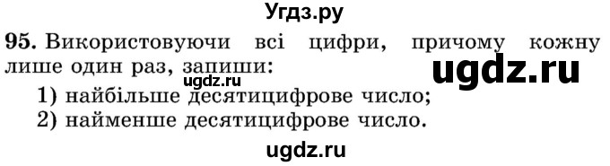 ГДЗ (Учебник) по математике 5 класс Истер О.С. / вправа номер / 95