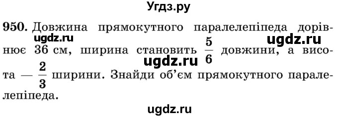 ГДЗ (Учебник) по математике 5 класс Истер О.С. / вправа номер / 950