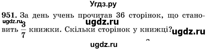 ГДЗ (Учебник) по математике 5 класс Истер О.С. / вправа номер / 951