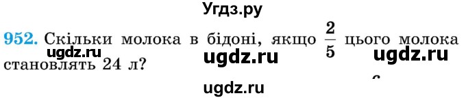 ГДЗ (Учебник) по математике 5 класс Истер О.С. / вправа номер / 952