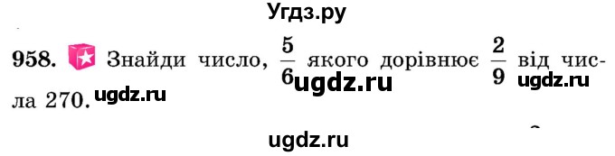 ГДЗ (Учебник) по математике 5 класс Истер О.С. / вправа номер / 958