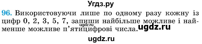 ГДЗ (Учебник) по математике 5 класс Истер О.С. / вправа номер / 96