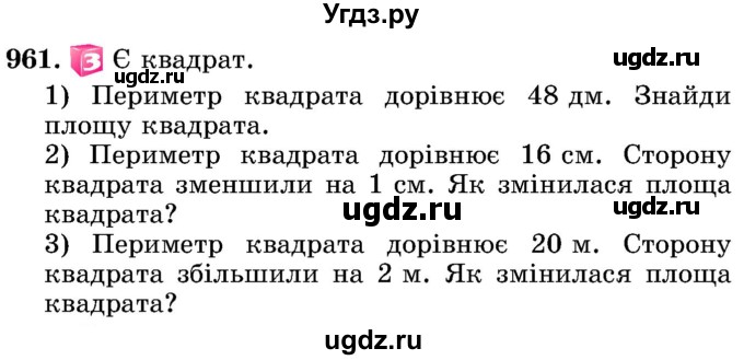 ГДЗ (Учебник) по математике 5 класс Истер О.С. / вправа номер / 961