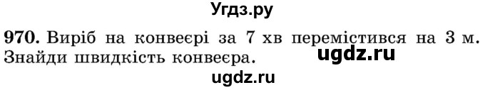 ГДЗ (Учебник) по математике 5 класс Истер О.С. / вправа номер / 970