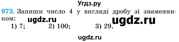 ГДЗ (Учебник) по математике 5 класс Истер О.С. / вправа номер / 973