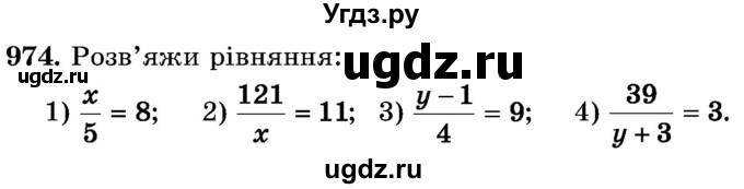 ГДЗ (Учебник) по математике 5 класс Истер О.С. / вправа номер / 974