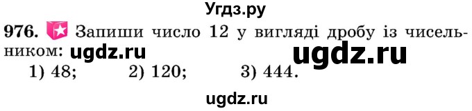 ГДЗ (Учебник) по математике 5 класс Истер О.С. / вправа номер / 976