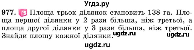 ГДЗ (Учебник) по математике 5 класс Истер О.С. / вправа номер / 977