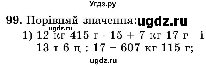 ГДЗ (Учебник) по математике 5 класс Истер О.С. / вправа номер / 99