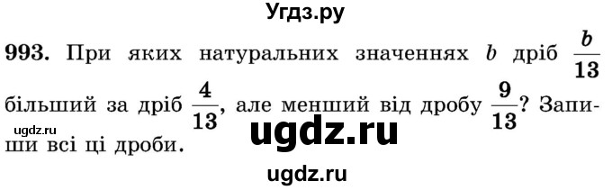 ГДЗ (Учебник) по математике 5 класс Истер О.С. / вправа номер / 993