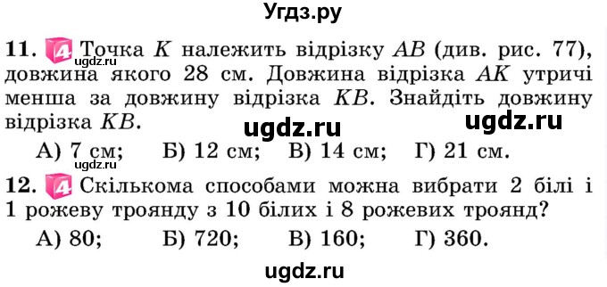 ГДЗ (Учебник) по математике 5 класс Истер О.С. / самостійна робота номер / 4(продолжение 3)