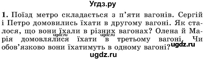 ГДЗ (Учебник) по математике 5 класс Истер О.С. / для тих, хто дюбит математику номер / 1