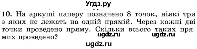 ГДЗ (Учебник) по математике 5 класс Истер О.С. / для тих, хто дюбит математику номер / 10