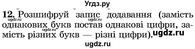 ГДЗ (Учебник) по математике 5 класс Истер О.С. / для тих, хто дюбит математику номер / 12