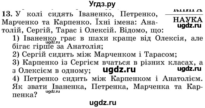 ГДЗ (Учебник) по математике 5 класс Истер О.С. / для тих, хто дюбит математику номер / 13