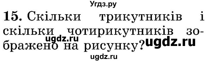 ГДЗ (Учебник) по математике 5 класс Истер О.С. / для тих, хто дюбит математику номер / 15