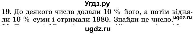 ГДЗ (Учебник) по математике 5 класс Истер О.С. / для тих, хто дюбит математику номер / 19