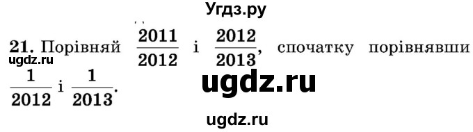 ГДЗ (Учебник) по математике 5 класс Истер О.С. / для тих, хто дюбит математику номер / 21