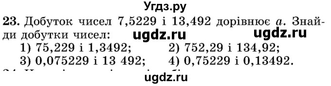 ГДЗ (Учебник) по математике 5 класс Истер О.С. / для тих, хто дюбит математику номер / 23