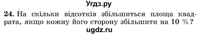 ГДЗ (Учебник) по математике 5 класс Истер О.С. / для тих, хто дюбит математику номер / 24