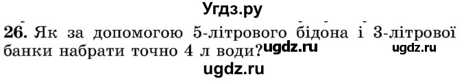 ГДЗ (Учебник) по математике 5 класс Истер О.С. / для тих, хто дюбит математику номер / 26