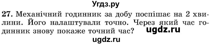 ГДЗ (Учебник) по математике 5 класс Истер О.С. / для тих, хто дюбит математику номер / 27