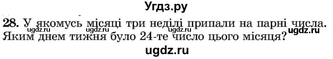 ГДЗ (Учебник) по математике 5 класс Истер О.С. / для тих, хто дюбит математику номер / 28