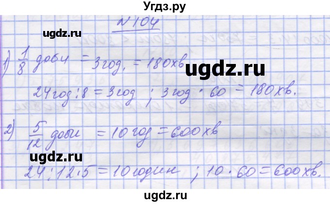 ГДЗ (Решебник №1) по математике 5 класс Истер О.С. / вправа номер / 104