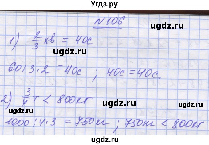 ГДЗ (Решебник №1) по математике 5 класс Истер О.С. / вправа номер / 106