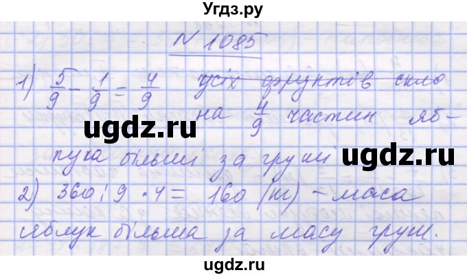 ГДЗ (Решебник №1) по математике 5 класс Истер О.С. / вправа номер / 1085