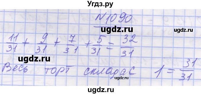 ГДЗ (Решебник №1) по математике 5 класс Истер О.С. / вправа номер / 1090