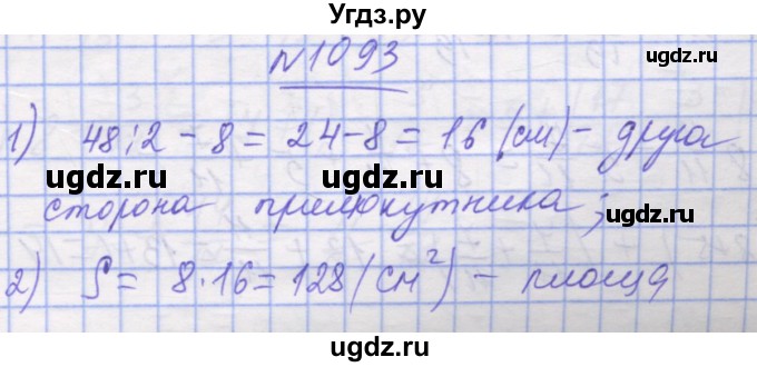 ГДЗ (Решебник №1) по математике 5 класс Истер О.С. / вправа номер / 1093