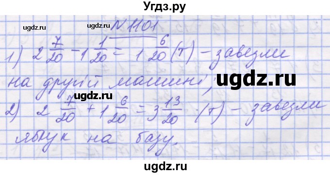 ГДЗ (Решебник №1) по математике 5 класс Истер О.С. / вправа номер / 1101