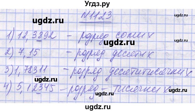 ГДЗ (Решебник №1) по математике 5 класс Истер О.С. / вправа номер / 1123