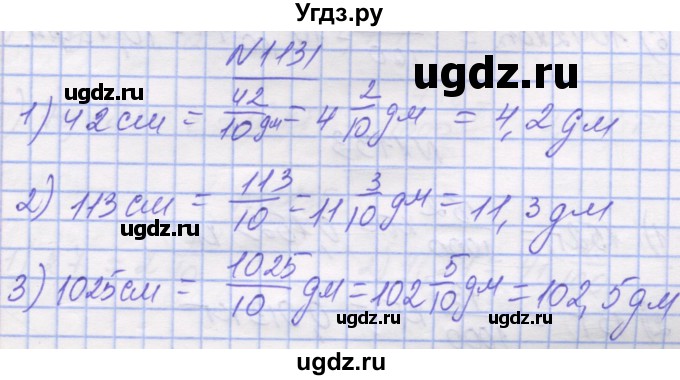 ГДЗ (Решебник №1) по математике 5 класс Истер О.С. / вправа номер / 1131