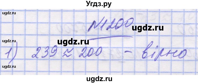 ГДЗ (Решебник №1) по математике 5 класс Истер О.С. / вправа номер / 1200