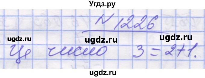 ГДЗ (Решебник №1) по математике 5 класс Истер О.С. / вправа номер / 1226