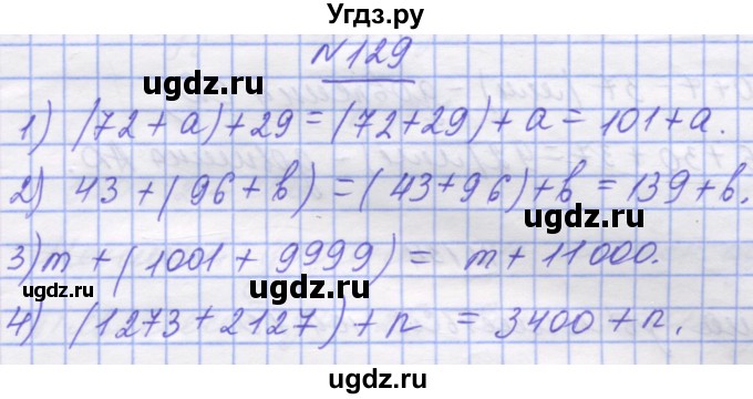 ГДЗ (Решебник №1) по математике 5 класс Истер О.С. / вправа номер / 129