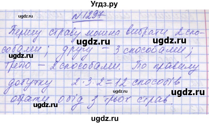 ГДЗ (Решебник №1) по математике 5 класс Истер О.С. / вправа номер / 1297