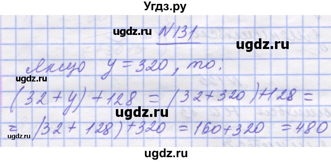 ГДЗ (Решебник №1) по математике 5 класс Истер О.С. / вправа номер / 131