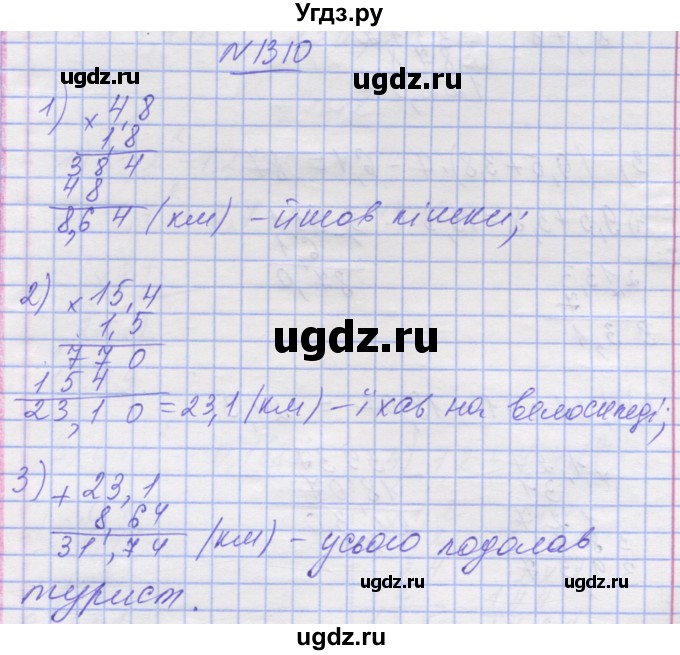 ГДЗ (Решебник №1) по математике 5 класс Истер О.С. / вправа номер / 1310